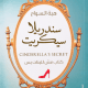 تحميل كتاب سندريلا سيكريت pdf مجانا لهبة السواح