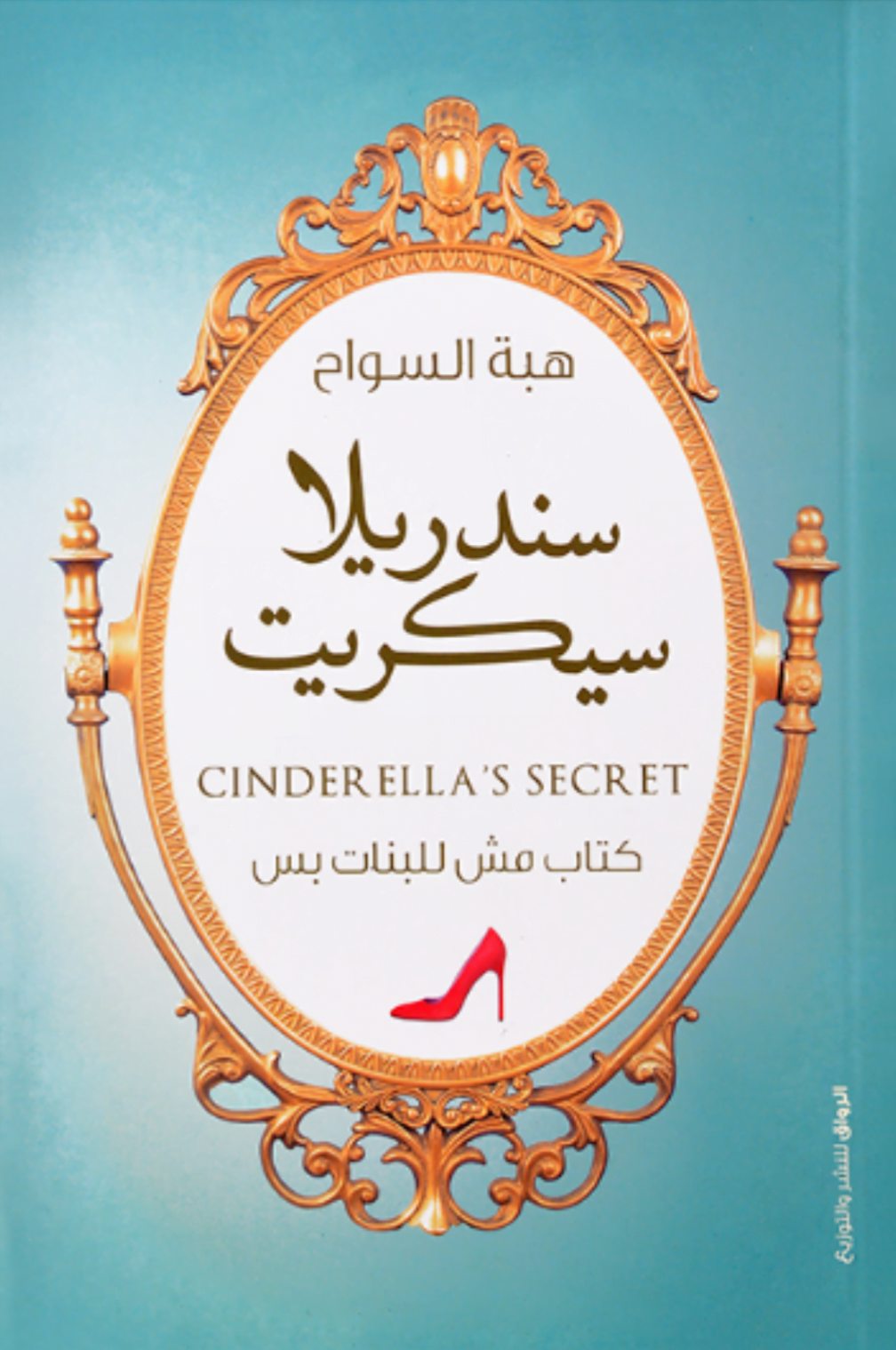 تحميل كتاب سندريلا سيكريت pdf مجانا لهبة السواح