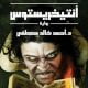 تحميل كتاب انتيخريستوس pdf كامل لأحمد خالد مصطفى