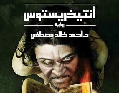 تحميل كتاب انتيخريستوس pdf كامل لأحمد خالد مصطفى