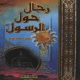 تحميل كتاب رجال حول الرسول بصيغة pdf