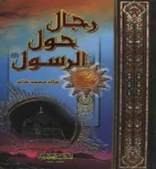 تحميل كتاب رجال حول الرسول بصيغة pdf