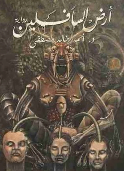 تحميل كتاب أرض السافلين pdf مجانا – أحمد خالد مصطفى