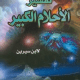 تحميل كتاب تفسير الاحلام لابن سيرين بالحروف الابجدية pdf