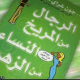 تحميل كتاب الرجال من المريخ والنساء من الزهرة كاملا pdf