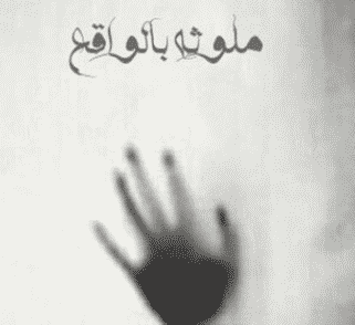 تحميل رواية طفولة ملوثة بالواقع pdf مجانا