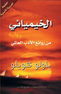 تحميل كتاب الخيميائي كامل pdf – باولو كويلو