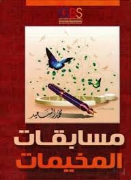 تحميل كتاب عاصي محمد ال سعيد pdf كاملة