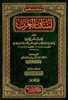 تحميل كتاب لسان العرب كامل pdf مجانا لابن منظور