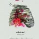 تحميل رواية نبض قلبي pdf أدهم الشرقاوى