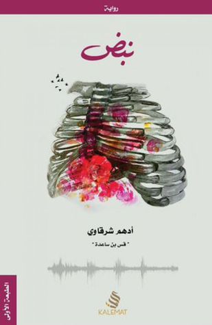 تحميل رواية نبض قلبي pdf أدهم الشرقاوى