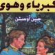 تحميل رواية كبرياء وتحامل كاملة pdf لجين أوستن