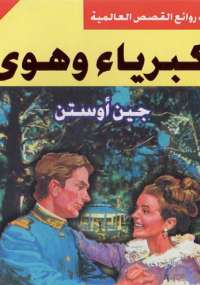 تحميل رواية كبرياء وتحامل كاملة pdf لجين أوستن