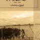 تحميل كتاب رحلة الي اعالي النيل الابيض 1839–1840م البكباشي سليم قبطان