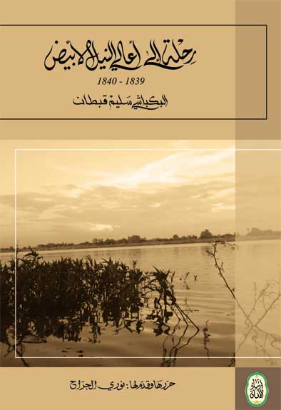 تحميل كتاب رحلة الي اعالي النيل الابيض 1839–1840م البكباشي سليم قبطان