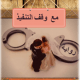 تحميل رواية زواج مع وقف التنفيذ pdf لدعاء عبدالرحمن