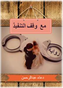 تحميل رواية زواج مع وقف التنفيذ pdf لدعاء عبدالرحمن