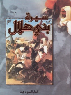 تحميل كتاب سيرة بني هلال pdf