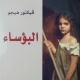 تحميل رواية البؤساء PDF مجانا تأليف فيكتور هيجو