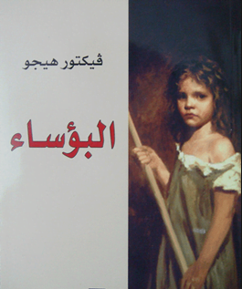 تحميل ملخص رواية البؤساء لفيكتور هوجو