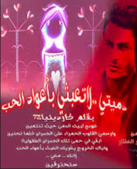 تحميل رواية دميتى لا تعبثى باعواد الحب pdf مجانا