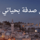 تحميل روايه احلى صدفه بحياتي كامله pdf