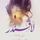 تحميل رواية لافندر pdf مجانا للفلسطيني يامي احمد