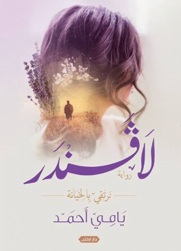 تحميل رواية لافندر pdf مجانا للفلسطيني يامي احمد