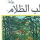 تحميل رواية قلب الظلام بالعربي pdf جوزيف كونراد