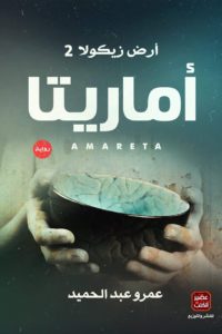 تحميل رواية ارض زيكولا 2 pdf مجانا لعمرو عبد الحميد