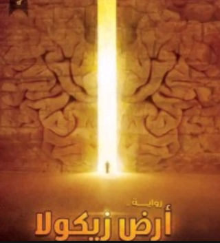 تحميل رواية ارض زيكولا 3 pdf مجانا لعمرو عبد الحميد