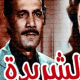تحميل رواية الشريدة لنجيب محفوظ pdf مجانا