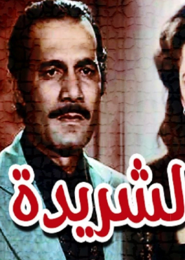 تحميل رواية الشريدة لنجيب محفوظ pdf مجانا