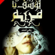 تحميل رواية كوني مريم كامله pdf برابط واحد مجانا