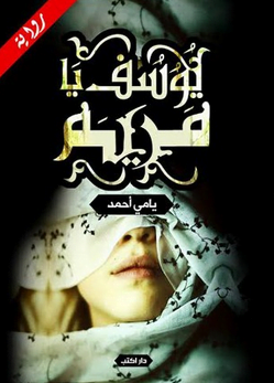 تحميل رواية كوني مريم كامله pdf برابط واحد مجانا