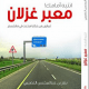 تحميل كتاب انتبه امامك معبر غزلان pdf