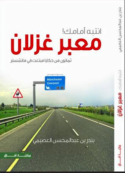 تحميل كتاب انتبه امامك معبر غزلان pdf