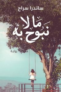 تحميل رواية ما لا نبوح به ساندرا سراج pdf