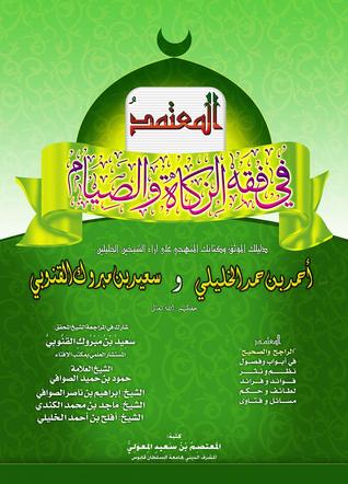 تحميل كتاب المعتمد في فقه الصيام والزكاة pdf