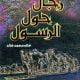 تحميل كتاب رجال حول الرسول pdf خالد محمد خالد