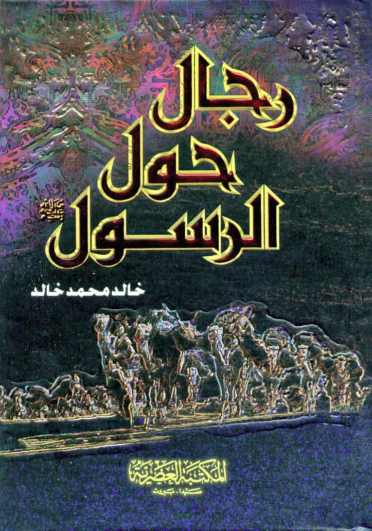 تحميل كتاب رجال حول الرسول pdf خالد محمد خالد