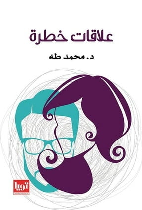 تحميل كتاب علاقات خطرة pdf مجانا لمحمد طه