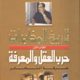 تحميل كتاب حرب العقل والمعرفة pdf لصلاح نصر
