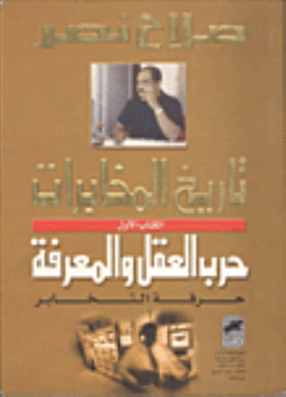 تحميل كتاب حرب العقل والمعرفة pdf لصلاح نصر