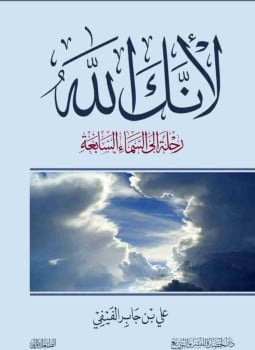 تحميل كتاب لانك الله بصيغه pdf لعلي الفيفي