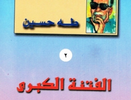 تحميل كتاب الفتنة الكبرى لطه حسين pdf