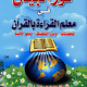 تحميل كتاب نور البيان لتعليم قراءة القرآن PDF مجانا