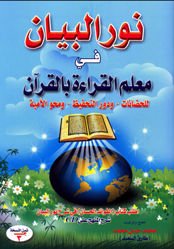 تحميل كتاب نور البيان لتعليم قراءة القرآن pdf