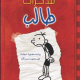 تحميل كتاب يوميات طالب جامعي جيف كيني pdf