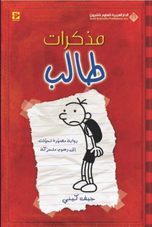 تحميل كتاب يوميات طالب جامعي جيف كيني pdf